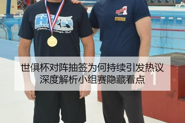 世俱杯对阵抽签为何持续引发热议 深度解析小组赛隐藏看点