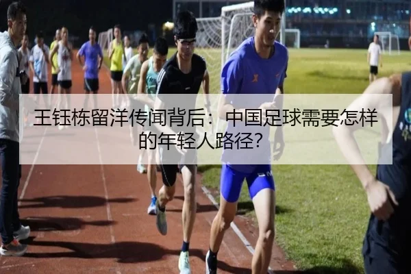 王钰栋留洋传闻背后：中国足球需要怎样的年轻人路径？