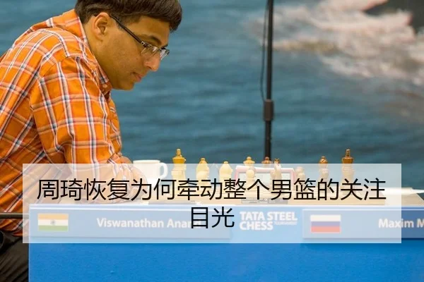 周琦恢复为何牵动整个男篮的关注目光